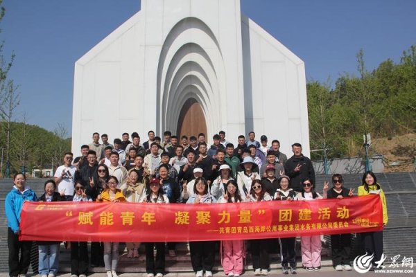 东南配资 青岛西海岸公用事业集团水务公司开展青年团建活动