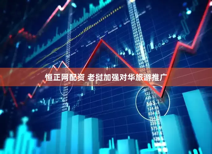 恒正网配资 老挝加强对华旅游推广