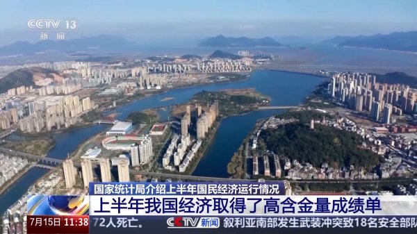 非凡策略 上半年我国经济成绩单含金量高 3个数据解读经济运行情况→