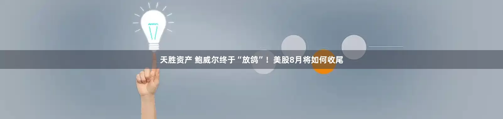 天胜资产 鲍威尔终于“放鸽”！美股8月将如何收尾