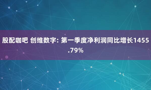 股配咖吧 创维数字: 第一季度净利润同比增长1455.79%